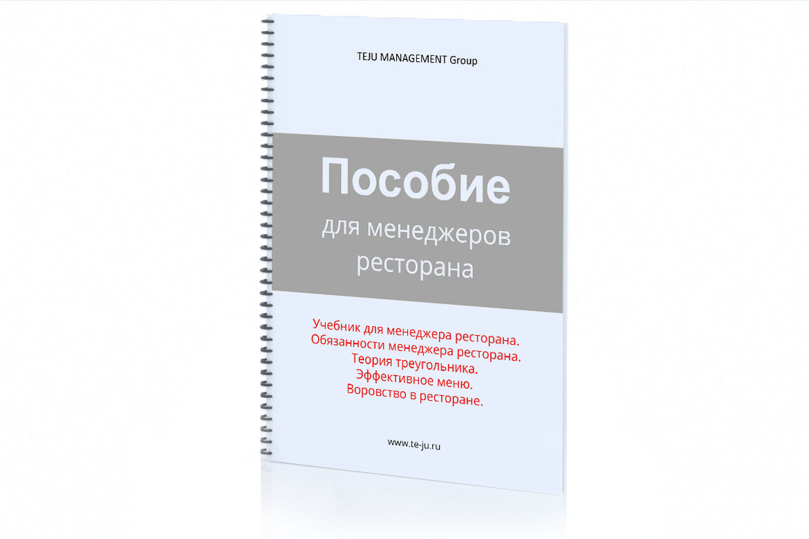 Книга сотрудника. Учебник менеджеров кафе. Книга менеджера ресторана. Пособие для менеджера ресторана. Набор менеджера ресторана.