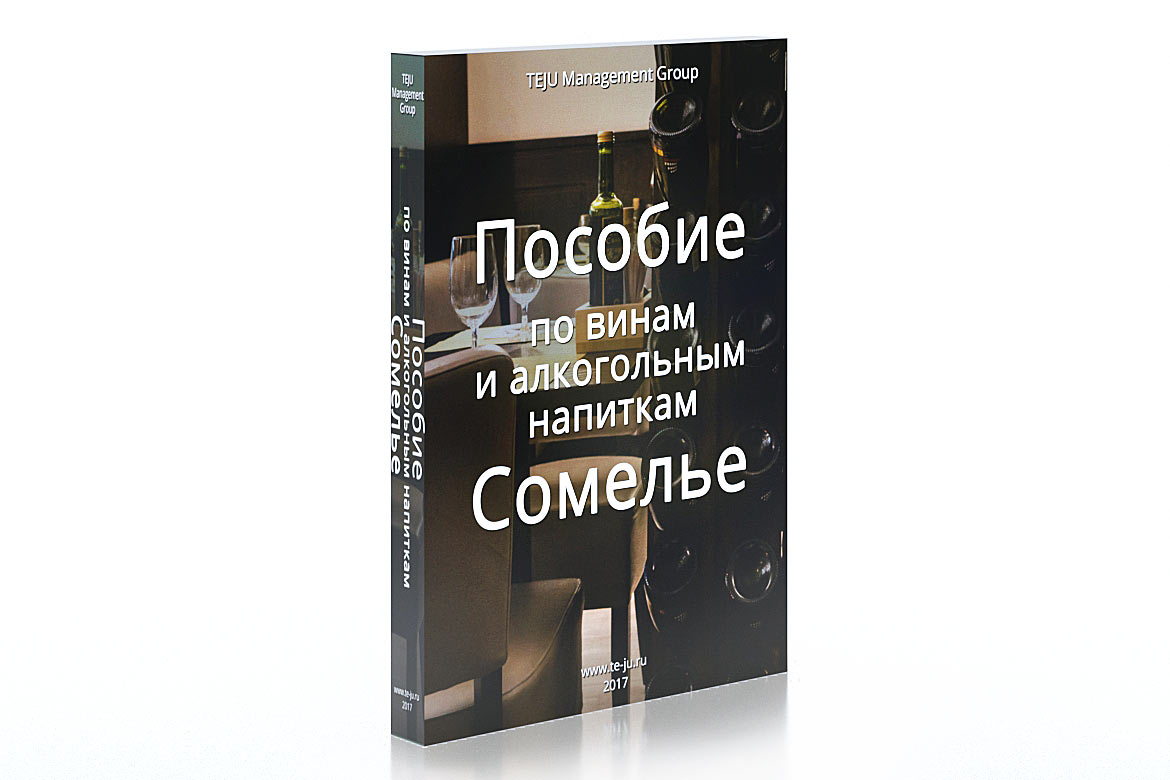 Сомелье на фрилансе. Самоучитель сомелье. Библия сомелье. Карта сомелье. Российский сомелье Автор книг.